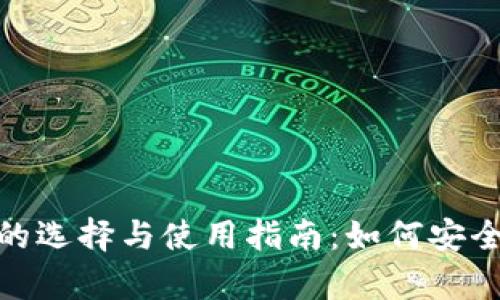 USDT钱包的选择与使用指南：如何安全存储USDT