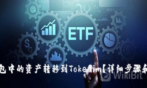 如何将火币钱包中的资产转移到Tokenim？详细步骤和注意事项解析