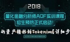 如何将火币钱包中的资产转移到Tokenim？详细步骤