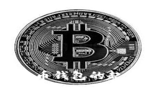 最早比特币钱包的起源与演变