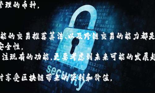 区块链钱包怎么读？使用与安全指南/
区块链钱包, 加密货币, 数字资产, 钱包安全/guanjianci

什么是区块链钱包
区块链钱包是一个用于存储、管理和交易加密货币的数字工具。与传统的银行账户不同，区块链钱包并不存储实际的货币，而是保存用户的私钥和公钥，允许用户管理他们的数字资产。每一个钱包都有一个公共地址，其他用户可以通过这个地址向你发送加密货币。同时，钱包也可以生成交易记录，以保证透明性和安全性。

区块链钱包的分类
区块链钱包主要分为热钱包和冷钱包两种。热钱包是指在线钱包，通常用于日常交易和小额支付，由于其便捷性而受到广泛使用。冷钱包则是离线钱包，主要用于存储大额资产，虽然使用不便，但是更加安全。
每种钱包都有其优缺点，例如热钱包使用方便且能够快速进行交易，但由于其在线特性，安全性较低；冷钱包虽然安全性高，但使用不便，通常需要通过特定的软件或硬件来管理。

如何选择合适的区块链钱包
选择合适的区块链钱包时，可以考虑以下几个方面：首先是安全性，钱包是否有良好的口碑以及实施了哪些安全措施；其次是易用性，用户界面是否友好，操作是否简单；最后是支持的币种和功能，是否支持你所需的加密货币及相关功能。

如何使用区块链钱包
在使用区块链钱包时，首先需要创建一个钱包。这通常需要下载安装相关软件，或访问特定网站。创建时需要设置一个强密码，并备份好私钥或恢复短语，以备丢失后找回钱包。完成注册后，你可以直接查看自己的资产情况、转账和接收加密货币。

区块链钱包的安全性
区块链钱包的安全性是用户最关心的问题之一。首先，用户在使用钱包时应当选择知名度高、用户反馈良好的钱包。此外，定期备份钱包数据，使用二次验证，避免在公共网络上操作等都是保护钱包安全的重要方法。
例如，用户可以使用冷钱包保存长期资产，并只在需要交易时使用热钱包。此外，保持软件更新，及时修复安全漏洞，都是确保钱包安全的必要措施。

使用区块链钱包时的常见问题
在使用区块链钱包时，用户经常会遇到一些常见问题。比如，如何找回丢失的私钥？如何缓解交易延迟？这些问题不仅对新手用户有用，甚至对老用户也非常重要。接下来，我们将详细介绍这五个相关的问题。

问题一：如何找回丢失的私钥？
私钥是区块链钱包的核心，它相当于用户的密码。如果你不小心丢失了私钥，将无法访问你的资产。因此，备份私钥显得尤为重要。
如果丢失私钥，第一步是检查你是否有备份。在许多钱包中，创建钱包时都会生成一个恢复短语或密语。如果有这个，通常可以在钱包恢复选项中找回你的钱包。如果没有备份，想要找回钱包几乎是不可能的，因为区块链是一个去中心化且无法篡改的信息系统。
为防止日后的问题，用户应定期备份自己的私钥，并将其存储在安全的地方，如纸质备忘录或专用的密码管理软件中。

问题二：如何解决交易延迟问题？
交易延迟通常发生在网络拥塞或交易手续费设置不足的情况下。如果你的交易没有在短时间内被确认，你可以通过查看区块链浏览器来检查交易状态。
为了避免此类问题，用户在发起交易时，可以设置适当的交易手续费。一般来说，手续费越高，交易被确认的优先级就越高。此外，交易通常在忙碌的网络高峰时期会更加拥挤，因此选择在非高峰期进行交易也是一个好方法。
有些钱包平台还会提供推荐手续费的功能，这样用户在发起交易时就能自动选择合适的手续费，提高交易速度。

问题三：区块链钱包支持哪些加密货币？
不同的钱包支持的加密货币种类各不相同。许多热门钱包支持主要的加密货币，如比特币、以太坊和莱特币等。而一些专门的钱包可能只支持特定类型的代币。
在选择钱包时，用户应先确认钱包支持的币种，特别是如果你打算进行一些特殊的高风险投资，确保你的钱包能够支持这些资产至关重要。
另外，有些钱包支持ERC-20代币，用户在存储以太坊时，如果拥有基于以太坊网络的代币，这样的钱包就会非常方便。对于想要多样化投资组合的用户来说，一个多币种支持的钱包显得尤为重要。

问题四：如何增强区块链钱包的安全性？
增强区块链钱包的安全性有许多方法。首先，用户应该使用复杂的密码和双重身份验证来保护账户安全。此外，不要在不受信任的设备上输入你的钱包信息，尤其是在公共网络环境中。
另外，用户应定期更新钱包软件，以避免漏洞被恶意利用。通过使用冷钱包存储长期资产并将热钱包限制于短期交易来提高安全性，也是一个有效的方法。
此外，用户可以考虑使用多重签名钱包。多重签名钱包要求两个或更多的私钥才能完成交易，这可以大大提高安全性，尤其适合需要团队管理的币种。

问题五：区块链钱包的未来趋势是什么？
随着区块链技术的发展，钱包的功能也日渐丰富。未来的区块链钱包可能会更注重用户体验和安全性。例如，支持更广泛的加密资产、更智能的交易推荐算法、以及跨链交易的能力都是未来钱包可能的趋势。
此外，如何使钱包的安全性更加全面也是各大钱包开发者需要研究的重要课题。引入生物识别、深度学习等新技术，可以大幅提升钱包的安全性。
这意味着未来的区块链钱包不仅仅是存储和发送资产的工具，可能会演变成一个综合的数字资产管理平台。用户在选择钱包时，不仅能关注现有的功能，更要考虑到未来可能的发展趋势，以求选择最适合自己的钱包。

总之，区块链钱包的使用方法和安全性问题都是投资者关注的重点。通过合理选择和管理钱包，用户可以更好地保护自己的数字资产，同时享受区块链带来的便利和价值。