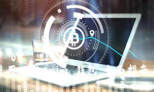 如何有效使用 Tokenim 钱包：全面指南与使用技巧