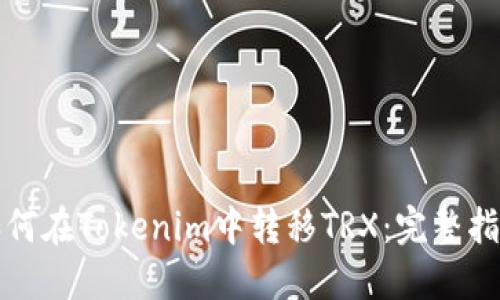 如何在Tokenim中转移TRX：完整指南