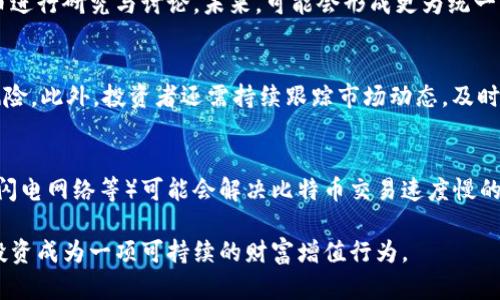   鼓鼓钱包：比特币投资与管理的最佳选择 / 
 guanjianci 鼓鼓钱包, 比特币, 数字货币, 钱包管理 /guanjianci 

在当今快速变化的金融环境中，数字货币成为越来越多投资者关注的焦点。而在这些数字货币中，比特币的地位更是无可置疑的。作为世界上第一个去中心化的加密货币，比特币不仅引领了整个加密货币行业的发展潮流，同时也促进了众多相关金融工具和服务的出现。鼓鼓钱包，作为一个数字货币钱包，在比特币投资与管理中扮演着至关重要的角色。本篇文章旨在深入探讨鼓鼓钱包的优势、比特币的投资价值及其未来的发展趋势。

一、什么是鼓鼓钱包？
鼓鼓钱包是一种专注于数字货币管理的应用程序，具有易用性、安全性和高效性的特点。它允许用户方便地管理多个数字资产，特别是比特币等主流加密货币。鼓鼓钱包支持多种功能，包括但不限于比特币的存储、转账和交易记录查询。此外，用户还能够实现资产的增值，通过内置的投资工具跟踪市场动态，获取实时的投资建议。

二、比特币的投资价值
比特币自2009年问世以来，其价格经历了数次巨大的波动。从最初的低价到如今达到数十万美元的高峰，比特币的涨幅让无数投资者掩耳不绝。但是，投资比特币并不仅仅是投机获取收益的问题。它更代表了一种新的资产类别，甚至是一种社会与经济的创新。比特币的投资价值体现在以下几个方面：
1. strong抗通胀能力：/strong比特币的数量是有限的，最多只有2100万个。这种稀缺性使得比特币成为一种“数字黄金”，在通货膨胀严重的经济环境下，投资者更倾向于选择比特币来保值。
2. strong去中心化：/strong比特币没有中央管理机构，任何人都可以参与到比特币网络中。这种去中心化的特点使得比特币不受政府及金融机构操控的风险，更加自由自在。
3. strong安全性：/strong比特币交易基于区块链技术，每一笔交易都经过加密处理，难以被篡改。这确保了比特币的安全性，为投资者提供了更高的交易保障。

三、为什么选择鼓鼓钱包进行比特币投资？
选择合适的数字钱包对于比特币投资者来说至关重要。鼓鼓钱包以其多样化的功能和用户友好的界面，成为理想的选择。首先，鼓鼓钱包的使用简便，用户可以在几分钟内完成注册并开始交易。其次，通过鼓鼓钱包，用户能够实时跟踪比特币的市场行情，获取及时的投资建议。此外，鼓鼓钱包还提供了双重认证等安全措施，提高了用户资金的安全性。最后，鼓鼓钱包允许用户进行多种不同的资产组合，帮助投资者更灵活地管理自己的投资组合。

四、鼓鼓钱包的安全性分析
安全问题是数字货币投资中最为关键的环节。鼓鼓钱包采用了行业领先的安全技术，包括数据加密、两步验证和冷钱包存储等。用户的私钥只存储在本地设备上，不通过网络传播，极大地降低了黑客攻击的风险。此外，鼓鼓钱包定期进行安全审查和漏洞测试，确保用户数据和资产的安全。因此，投资者在选择鼓鼓钱包时，可以相对安心的进行比特币的管理与投资。

五、如何使用鼓鼓钱包进行比特币投资？
使用鼓鼓钱包进行比特币投资的步骤可以分为几个简单阶段：首先，下载并安装鼓鼓钱包应用；其次，完成注册并进行身份验证；接着，用户需要充值购买比特币，鼓鼓钱包提供多种充值方式供用户选择；最后，用户可以在鼓鼓钱包平台直接进行比特币的管理与交易，可以选择快速交易或限价交易的方式。

六、总结与展望
在选择数字货币投资的过程中，鼓鼓钱包以其简单易用的特点和强大的安全性获得了用户的认可。比特币作为一种新兴的投资资产，具备了独特的价值和增长潜力。未来，鼓鼓钱包可能会进一步扩展其功能，为用户提供更多的应用场景，例如支持更多种类的加密货币交易、提供高效的理财工具等。随着区块链技术的不断演进与普及，鼓鼓钱包和比特币的结合将会为用户带来更多的财富机会。

相关问题

1. 如何选择适合自己的数字货币钱包？
选择一个适合自己的数字货币钱包，可以从多个方面考虑。首先要确定钱包的安全性，不同的钱包有不同的安全机制，例如是否支持多重身份认证，私钥的存储方式等。此外，用户还需考虑钱包的易用性，界面是否友好，操作是否简单等。其次，要看钱包是否支持你计划投资的数字货币种类，尤其是比特币这种主流货币。最后，还要关注钱包的交易费用，有些钱包对于转账和提现可能会收取高额费用。

2. 比特币的市场形势如何？
比特币市场在经历了早期的快速增长后，逐渐趋于稳定。当前市场中比特币依然是首选的数字货币，许多机构开始投入比特币资产。随着越来越多的公司和个人接受比特币作为支付方式，市场需求持续升高，有助于推动比特币价格的上涨。然而，市场波动性依然存在，投资者需要关注市场动态，及时调整自己的投资策略。

3. 比特币的法律监管现状如何？
比特币的法律地位因国家和地区而异。在某些国家，比特币被认可为合法支付方式，然而在另一些国家，比特币却面临严格的监管限制。随着比特币行业的发展，许多国家的立法机构也开始对数字货币进行研究与讨论。未来，可能会形成更为统一的监管策略，建议投资者密切关注所在国家的最新法律法规动态。

4. 如何管理自己的比特币投资风险？
在进行比特币投资时，有效的风险管理非常重要。首先，切勿投资超过自身风险承受能力的资金，设定合理的投资比例。其次，投资者可以分散投资，将资金分配到不同的加密资产上，以降低单一资产风险。此外，投资者还需持续跟踪市场动态，及时了解比特币及相关领域的新闻，以便迅速做出调应变。使用签到的数据分析工具同样能帮助管理风险。

5. 比特币的未来是怎样的？
比特币的未来是一个复杂又充满不确定性的课题。一方面，随着全球经济的变化以及对数字货币接受度的提高，比特币可能会逐渐成为主流资产，并在某种程度上替代法定货币。此外，技术的进步（如闪电网络等）可能会解决比特币交易速度慢的问题，使其应用范围更加广泛。但是，面临的挑战同样不容忽视，包括市场竞争的加剧、法规的不确定性以及技术的不断演变。投资者需要保持警觉，随时调整思路以应对可能的变化。

综上所述，鼓鼓钱包作为管理比特币的工具，提供了用户友好的功能并且强化了安全性，是值得投资者关注的选择。对比特币的投资则需要深入研究和谨慎决策，通过适当的策略来回报，让数字货币投资成为一项可持续的财富增值行为。