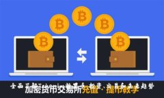全面了解Tokenim糖果币：投资、交易和未来趋势