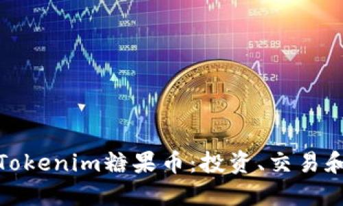 全面了解Tokenim糖果币：投资、交易和未来趋势