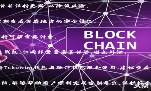   Tokenim钱包密钥导出指南：一步步教你安全导出密钥 / 

 guanjianci Tokenim钱包, 密钥导出, 数字货币, 钱包安全 /guanjianci 

导言
随着数字货币的流行，越来越多的人开始使用各种数字钱包来存储和管理他们的加密资产。其中，Tokenim钱包凭借其安全性和易用性，受到了广泛的欢迎。然而，许多用户在使用Tokenim钱包的过程中可能会遇到一个重要问题：如何安全地导出钱包密钥。在这篇文章中，我们将深入探讨导出Tokenim钱包密钥的步骤和相关注意事项，确保用户能够有效且安全地进行操作。

一、Tokenim钱包简介
Tokenim钱包是一种专为存储和管理数字货币而设计的电子钱包。支持多种主流数字货币，并提供了用户友好的界面和强大的安全功能。用户可以通过Tokenim钱包方便地进行交易、查看余额以及管理资产。
Tokenim钱包的特点包括：
ul
    listrong安全性：/strong采用多重加密及认证措施，确保用户资产安全。/li
    listrong多币种支持：/strong支持比特币、以太坊等多种主流数字货币。/li
    listrong便捷性：/strong用户界面设计友好，交易操作简单明了。/li
/ul

二、导出Tokenim钱包密钥的步骤
导出钱包密钥的步骤较为简单，但用户需要谨慎操作，以避免将密钥泄露给不明人士。以下是导出Tokenim钱包密钥的具体步骤：

h4步骤1：登录Tokenim钱包/h4
打开Tokenim钱包应用程序，并使用你的账户信息进行登录。确保你在安全的网络环境下操作，以避免黑客攻击。

h4步骤2：进入钱包设置/h4
在应用程序界面中找到“设置”选项，点击进入。通常，该选项位于菜单栏中，从这里你可以管理钱包的各种选项。

h4步骤3：找到导出密钥选项/h4
在设置界面中，找到“导出密钥”或“备份钱包”选项。点击之后，系统可能会提示你输入密码或进行身份验证，以确保操作的安全性。

h4步骤4：选择密钥类型/h4
在导出密钥的选项中，通常会提供多种密钥类型选择，如私钥、公钥或助记词。根据你的需求选择相应的密钥。

h4步骤5：导出密钥/h4
系统将导出你所选择的密钥，并提供下载链接或直接展示在屏幕上。务必在安全的环境下记录下这些密钥，并妥善保存，切勿与他人共享或在不安全的地方保存。

h4步骤6：妥善保存密钥/h4
导出后，建议将密钥复制到加密的电子文件中，或将其打印并存放在安全的地方。同时，使用强密码保护存储密钥的设备，以避免被盗取。

三、导出密钥的安全注意事项
在导出Tokenim钱包密钥时，确保采取适当的安全措施非常重要。以下是一些关键的安全注意事项：

ul
    listrong避免公用网络：/strong在导出密钥时，请务必使用安全的私人网络，避免在公用WiFi环境中操作，因为公用网络可能容易受到黑客攻击。/li
    listrong定期更新密码：/strong为了确保账户安全，建议定期更改Tokenim钱包的访问密码，尤其是在导出密钥后的几天内。/li
    listrong谨防钓鱼攻击：/strong确认访问网站链接的真实性，防止上当受骗进入伪造的Tokenim登录页面。/li
    listrong备份重要文件：/strong将导出的密钥文件进行加密备份，确保即使设备丢失或损坏，密钥仍然安全。/li
/ul

四、常见问题回答

h4问题1：我可以在多台设备上导出Tokenim钱包的密钥吗？/h4
是的，Tokenim钱包的密钥可以在多台设备上导出，但注意不要在不安全的环境中进行。例如，避免在公共电脑上进行此类操作。确保每台设备都加装必要的安全软件并保持更新，以降低风险。

h4问题2：如果我丢失了密钥，是否可以恢复我的Tokenim钱包？/h4
如果你丢失了Tokenim钱包的密钥，你可能会失去对钱包内资产的访问权。备份密钥至关重要，一旦丢失，通常很难恢复，因此建议用户在导出密钥后，妥善保管并定期查看保存地方的安全情况。

h4问题3：导出密钥需要支付任何费用吗？/h4
导出Tokenim钱包的密钥通常是不需要支付额外费用的。这些功能一般都是用户创建和使用钱包时提供的基本服务。但请留意，某些钱包特定的高级功能或技术支持可能需要付费。

h4问题4：是否有其他方法来备份我的Tokenim钱包？/h4
除了导出密钥，用户还可以选择其他备份方法。例如，使用助记词进行备份是一种常见的方法。助记词是一组字词，用户在创建钱包时会提供。这些字词可以用于恢复钱包，但同样需要妥善保管，避免外泄。

h4问题5：Tokenim钱包是否支持硬件钱包？/h4
Tokenim钱包的某些版本或许支持硬件钱包的相关功能。硬件钱包提供了一种更为安全的存储方式，可以将私钥完全离线存储，降低了网络上的风险。如果你希望将Tokenim钱包与硬件钱包联合使用，建议查看官方文档或咨询客服，以了解兼容性和具体操作流程。

总结
导出Tokenim钱包密钥是数字资产管理中一个非常重要的步骤。只有在理解导出步骤及其安全注意事项后，才能有效保障自己的数字货币安全。希望通过本文的介绍，能够帮助用户顺利完成密钥导出，保护好个人的资产安全。