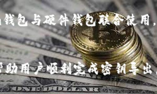   Tokenim钱包密钥导出指南：一步步教你安全导出密钥 / 

 guanjianci Tokenim钱包, 密钥导出, 数字货币, 钱包安全 /guanjianci 

导言
随着数字货币的流行，越来越多的人开始使用各种数字钱包来存储和管理他们的加密资产。其中，Tokenim钱包凭借其安全性和易用性，受到了广泛的欢迎。然而，许多用户在使用Tokenim钱包的过程中可能会遇到一个重要问题：如何安全地导出钱包密钥。在这篇文章中，我们将深入探讨导出Tokenim钱包密钥的步骤和相关注意事项，确保用户能够有效且安全地进行操作。

一、Tokenim钱包简介
Tokenim钱包是一种专为存储和管理数字货币而设计的电子钱包。支持多种主流数字货币，并提供了用户友好的界面和强大的安全功能。用户可以通过Tokenim钱包方便地进行交易、查看余额以及管理资产。
Tokenim钱包的特点包括：
ul
    listrong安全性：/strong采用多重加密及认证措施，确保用户资产安全。/li
    listrong多币种支持：/strong支持比特币、以太坊等多种主流数字货币。/li
    listrong便捷性：/strong用户界面设计友好，交易操作简单明了。/li
/ul

二、导出Tokenim钱包密钥的步骤
导出钱包密钥的步骤较为简单，但用户需要谨慎操作，以避免将密钥泄露给不明人士。以下是导出Tokenim钱包密钥的具体步骤：

h4步骤1：登录Tokenim钱包/h4
打开Tokenim钱包应用程序，并使用你的账户信息进行登录。确保你在安全的网络环境下操作，以避免黑客攻击。

h4步骤2：进入钱包设置/h4
在应用程序界面中找到“设置”选项，点击进入。通常，该选项位于菜单栏中，从这里你可以管理钱包的各种选项。

h4步骤3：找到导出密钥选项/h4
在设置界面中，找到“导出密钥”或“备份钱包”选项。点击之后，系统可能会提示你输入密码或进行身份验证，以确保操作的安全性。

h4步骤4：选择密钥类型/h4
在导出密钥的选项中，通常会提供多种密钥类型选择，如私钥、公钥或助记词。根据你的需求选择相应的密钥。

h4步骤5：导出密钥/h4
系统将导出你所选择的密钥，并提供下载链接或直接展示在屏幕上。务必在安全的环境下记录下这些密钥，并妥善保存，切勿与他人共享或在不安全的地方保存。

h4步骤6：妥善保存密钥/h4
导出后，建议将密钥复制到加密的电子文件中，或将其打印并存放在安全的地方。同时，使用强密码保护存储密钥的设备，以避免被盗取。

三、导出密钥的安全注意事项
在导出Tokenim钱包密钥时，确保采取适当的安全措施非常重要。以下是一些关键的安全注意事项：

ul
    listrong避免公用网络：/strong在导出密钥时，请务必使用安全的私人网络，避免在公用WiFi环境中操作，因为公用网络可能容易受到黑客攻击。/li
    listrong定期更新密码：/strong为了确保账户安全，建议定期更改Tokenim钱包的访问密码，尤其是在导出密钥后的几天内。/li
    listrong谨防钓鱼攻击：/strong确认访问网站链接的真实性，防止上当受骗进入伪造的Tokenim登录页面。/li
    listrong备份重要文件：/strong将导出的密钥文件进行加密备份，确保即使设备丢失或损坏，密钥仍然安全。/li
/ul

四、常见问题回答

h4问题1：我可以在多台设备上导出Tokenim钱包的密钥吗？/h4
是的，Tokenim钱包的密钥可以在多台设备上导出，但注意不要在不安全的环境中进行。例如，避免在公共电脑上进行此类操作。确保每台设备都加装必要的安全软件并保持更新，以降低风险。

h4问题2：如果我丢失了密钥，是否可以恢复我的Tokenim钱包？/h4
如果你丢失了Tokenim钱包的密钥，你可能会失去对钱包内资产的访问权。备份密钥至关重要，一旦丢失，通常很难恢复，因此建议用户在导出密钥后，妥善保管并定期查看保存地方的安全情况。

h4问题3：导出密钥需要支付任何费用吗？/h4
导出Tokenim钱包的密钥通常是不需要支付额外费用的。这些功能一般都是用户创建和使用钱包时提供的基本服务。但请留意，某些钱包特定的高级功能或技术支持可能需要付费。

h4问题4：是否有其他方法来备份我的Tokenim钱包？/h4
除了导出密钥，用户还可以选择其他备份方法。例如，使用助记词进行备份是一种常见的方法。助记词是一组字词，用户在创建钱包时会提供。这些字词可以用于恢复钱包，但同样需要妥善保管，避免外泄。

h4问题5：Tokenim钱包是否支持硬件钱包？/h4
Tokenim钱包的某些版本或许支持硬件钱包的相关功能。硬件钱包提供了一种更为安全的存储方式，可以将私钥完全离线存储，降低了网络上的风险。如果你希望将Tokenim钱包与硬件钱包联合使用，建议查看官方文档或咨询客服，以了解兼容性和具体操作流程。

总结
导出Tokenim钱包密钥是数字资产管理中一个非常重要的步骤。只有在理解导出步骤及其安全注意事项后，才能有效保障自己的数字货币安全。希望通过本文的介绍，能够帮助用户顺利完成密钥导出，保护好个人的资产安全。