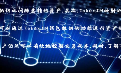 什么是TokenIM映射？
TokenIM映射是指基于区块链技术的TokenIM钱包进行资产迁移或转换的过程。在数字货币领域，用户常常需要将原本的代币在不同链之间进行转换，以达到多链操作的目的。这一过渡过程往往需要使用矿工费，即在区块链网络中进行交易所需支付的费用。矿工费的高低直接影响用户的操作体验和成本。

TokenIM映射所需的矿工费是多少？
TokenIM映射的矿工费用通常取决于多种因素，包括当前网络的拥堵情况、交易的复杂性、所使用的区块链网络等。以以太坊（Ethereum）为例，矿工费用的计算方式为Gas费用（每个操作消耗的Gas数量）乘以Gas价格（以Gwei为单位）。在网络繁忙时，用户可能需要支付更高的费用以确保交易能迅速被矿工打包。

如何降低TokenIM映射的矿工费？
虽然矿工费在区块链操作中不可避免，但用户可以采取一些措施来降低成本。例如，在网络不拥堵的时段进行交易、选择合适的Gas价格、使用支持批量操作的工具等都是有效的策略。此外，观察市场动态、选择低费用的区块链网络也是降低交易成本的好办法。

TokenIM映射的意义与作用
TokenIM映射不仅仅是一个简单的代币转换过程，它在整个区块链生态系统中扮演着重要角色。首先，它为用户提供了更大的灵活性，使他们能够在不同的链之间随意转移资产。其次，TokenIM映射也为区块链项目的跨链互动提供了可能性，促进了不同区块链网络的互联互通。这种互联互通不仅提高了资产的可用性，也增强了整个区块链生态的价值。

TokenIM映射后的资产如何管理？
完成TokenIM映射后的资产管理同样重要。用户需要了解如何在新链上进行代币的存储、交易以及继续参与去中心化金融（DeFi）项目。通常情况下，用户可以通过TokenIM钱包提供的功能进行资产的管理，如查看余额、进行转账、参与质押等。此外，用户还需要关注不同链的安全性和风险管理，确保自身资产的安全。

总结
简而言之，TokenIM映射是区块链技术中的一个重要应用，涉及到矿工费的理解与管理。虽然矿工费在交易过程中敷衍而至，但通过合理的策略和工具，用户仍然可以有效地控制交易成本。同时，了解TokenIM映射之后资产的管理与操作，将会帮助用户更好地融入区块链世界，实现资产的配置与增值。

TokenIM, 矿工费, 区块链, 资产映射/guanjianci
TokenIM映射过程中的矿工费用解析与策略