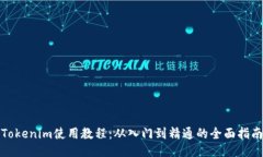 Tokenim使用教程：从入门到精通的全面指南