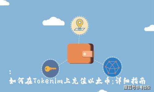 :
如何在Tokenim上充值以太币：详细指南
