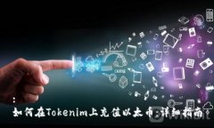 :如何在Tokenim上充值以太币：详细指南