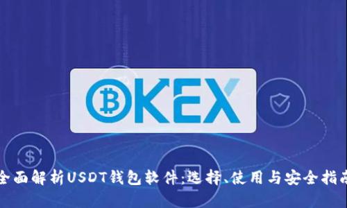全面解析USDT钱包软件：选择、使用与安全指南