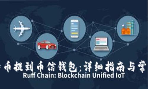 如何将比特币提到币信钱包：详细指南与常见问题解答