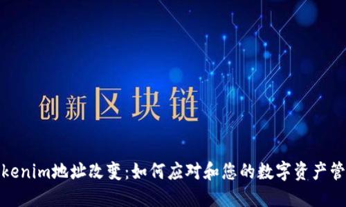 Tokenim地址改变：如何应对和您的数字资产管理