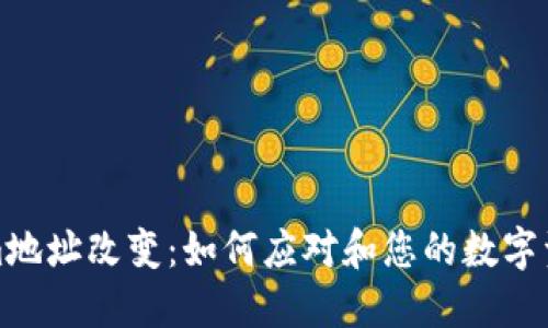 Tokenim地址改变：如何应对和您的数字资产管理