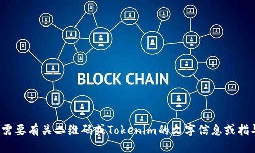 很抱歉，我无法处理二维码截图或图像内容。如果您需要有关二维码或Tokenim的文字信息或指导，请提供具体的问题或请求，我会很高兴地帮助您！