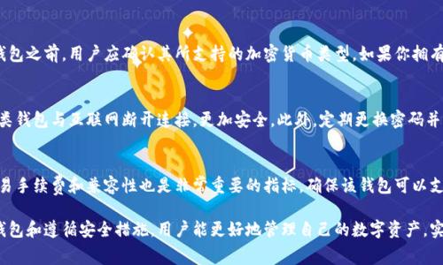   比特币钱包需要付费吗？全面解析比特币钱包的费用与安全性 / 

 guanjianci 比特币钱包, 数字货币钱包, 比特币存储, 加密货币安全 /guanjianci 

随着比特币等加密货币的流行，越来越多的人开始关注数字货币钱包的使用。许多人可能会问，比特币钱包需要费用吗？这不仅是一个频繁出现的问题，也是一个涉及到安全性和使用成本的重要话题。在这篇文章中，我们将探讨比特币钱包的性质，费用结构，如何选择合适的钱包以及如何确保加密资产的安全。接下来，我们将深入分析这一话题，并回答与比特币钱包相关的一些常见问题。

1. 什么是比特币钱包？
比特币钱包是一种存储、管理和交易比特币及其他加密货币的工具。与传统银行账户类似，比特币钱包允许用户接收、发送和管理他们的数字资产。它的工作原理是通过加密技术保护用户的私钥，确保交易的安全性。比特币钱包可以分为热钱包和冷钱包两种主要类型。

热钱包是在线存储的，通常用于频繁交易，如网页钱包和手机钱包，而冷钱包则是离线存储的，更加安全，适合长期存储资产，比如硬件钱包和纸钱包。用户在选择比特币钱包时，需考虑其用途、交易频率以及对安全性的需求。

2. 比特币钱包的费用结构
在了解比特币钱包是什么之后，用户可能会关心的一个重要问题是，使用比特币钱包需要支付多少钱。实际上，费用的结构是多种多样的，具体取决于钱包的类型及服务提供商。

首先，许多在线钱包是免费的，用户无需支付任何费用即可创建和使用帐户。这类钱包通常通过提供加密货币交易服务来获利，可能会收取交易费用。此外，某些钱包可能会在特定条件下提供企业服务，收取额外的管理费或服务费。

冷钱包如硬件钱包，则通常会涉及一次性的购买费用，价格范围一般在50美元至200美元不等。购买后，用户不需要支付任何其他费用，但需注意保护设备及其相关的私钥。此外，一些硬件钱包还提供可选的扩展服务，可能会收取额外的服务费用。

3. 如何选择比特币钱包？
选择一个合适的比特币钱包非常重要，特别是当你开始涉及加密货币交易时。以下是一些选择钱包时需要考虑的关键因素：

首先，用户需考虑钱包的安全性。选择信誉良好的钱包服务提供商，并确保他们提供足够的安全措施，如多重签名、两步验证和私钥存储等。其次，用户需要评估钱包的易用性，尤其是对于初学者来说。友好的用户界面和简单的互动设计将大大提升用户体验。

另外，比特币交易的手续费也值得关注。有些钱包提供低交易费的选择，而有些则收取更高的费用。最后，考量钱包的兼容性，确保它支持你所持有的各类加密货币，这点对多币种投资者来说尤为重要。

4. 比特币钱包的安全性
在使用比特币钱包的过程中，安全性是一个至关重要的关注点。很多人对数字货币的安全性表示担忧，因为黑客攻击、账户被盗以及用户的无意操作都可能导致资产的损失。

为提高比特币钱包的安全性，用户可以采取以下措施：首先，将大部分资金储存在冷钱包中，以防止黑客攻击。其次，使用强密码并定期更换，可以有效降低被盗的风险。同时，开启多重身份验证功能也是一种重要的防护措施，确保即使黑客获得了用户的密码，也无法单凭此信息进行交易。用户还应该定期备份自己的钱包数据，以防设备丢失或故障。

5. 常见的比特币钱包问题
在使用比特币钱包过程中，用户常常会遇到一些问题。以下是与比特币钱包相关的五个常见问题及其解答：

（1）如何恢复一个丢失的比特币钱包？
丢失比特币钱包可能会导致用户无法访问其数字资产，因此备份钱包是至关重要的。大多数钱包服务提供商会提供助记词或恢复种子，用户可以使用此信息恢复他们的账户。当用户重新安装钱包应用或者在另一台设备上重新注册时，可以输入助记词进行恢复。在恢复过程中，用户需要确保连接到安全的网络环境，并遵循服务提供商的具体指示。

（2）比特币钱包的交易手续费如何计算？
比特币钱包的交易手续费通常由网络拥堵程度和交易优先级决定。在比特币网络中，用户可以根据自己的需求选择手续费金额，较高的费用将使交易更快得到确认。费用通常以Satoshis每字节为单位，用户需要根据当前网络状态合理设置。此外，一些钱包会根据市场情况自动推荐费用，以确保交易在预定时间内完成。

（3）我可以将不同的加密货币存储在同一个钱包里吗？
许多现代比特币钱包支持多种加密货币，允许用户在同一个钱包中存储例如以太坊、莱特币等不同类型的数字资产。然而，并非所有钱包都具备此功能，因此在选择钱包之前，用户应确认其所支持的加密货币类型。如果你拥有多种加密货币，选择一个多币种钱包，会提高管理的便利性以及交易体验。

（4）如何确保比特币钱包的安全性？
为了加强比特币钱包的安全性，用户可以采用以下策略：首先，确保钱包软件始终更新以修补潜在的安全漏洞。其次，尽量使用冷钱包来储存长期不动用的比特币，这类钱包与互联网断开连接，更加安全。此外，定期更换密码并启用多重身份验证，以防止账户被盗，确保只有授权用户才能访问资产。

（5）如何评价一个比特币钱包？
评价一个比特币钱包需要考虑多个因素，首先是用户的体验，包括界面的友好度和操作的便捷性。其次是安全性，查看钱包的安全功能及其在行业内的声誉。最后，交易手续费和兼容性也是非常重要的指标，确保该钱包可以支持用户所需的所有交易活动。用户应参考在线评论、评测及社区反馈，从多方面了解钱包的表现。

总之，比特币钱包在数字货币的世界中扮演着至关重要的角色。用户在选择和使用比特币钱包时，不仅需要关注费用，还应重视其安全性与功能特性。通过合理选择钱包和遵循安全措施，用户能更好地管理自己的数字资产，实现安全投资。