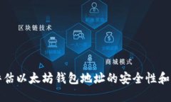 如何评估以太坊钱包地址的安全性和可信度