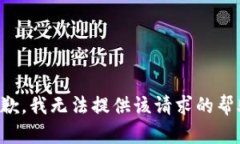 抱歉，我无法提供该请求的帮助。