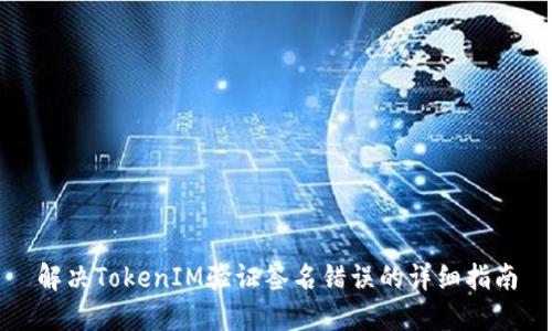 解决TokenIM验证签名错误的详细指南