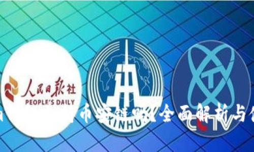 Tokenim钱包支持币安链吗？全面解析与使用指南