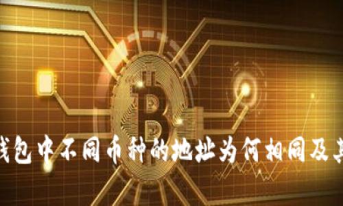 Tokenim钱包中不同币种的地址为何相同及其影响分析