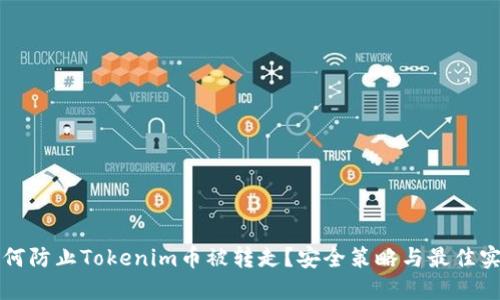 如何防止Tokenim币被转走？安全策略与最佳实践