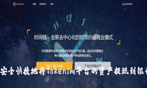 如何安全快捷地将Tokenim平台的资产提现到银行卡？