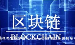 如何有效观察和分析Tokenomics以助力区块链项目成