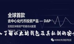 深入了解以太坊钱包及其私钥的安全性