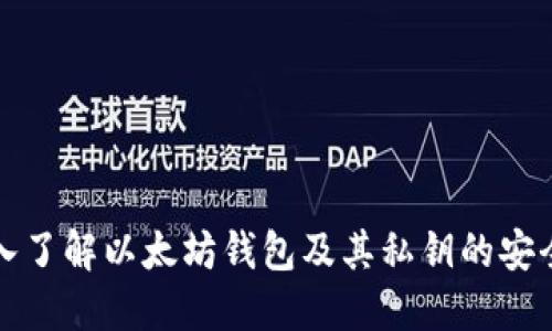 深入了解以太坊钱包及其私钥的安全性