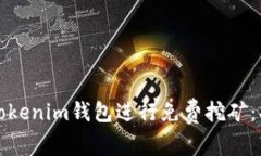 如何通过Tokenim钱包进行免费挖矿：指南与技巧