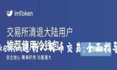 如何使用Tokenim进行人民币交易：全面指导与案例