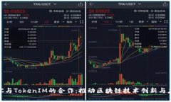 KNC与TokenIM的合作：推动区块链技术创新与应用