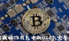 如何找回TP钱包中的USDT：完整指南