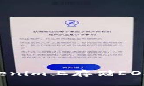 如何在Tokenim上存储EOS：详细指南