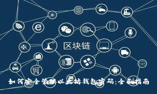 如何安全管理以太坊钱包密码：全面指南