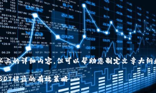 注意：我在这里不能为您提供3100字以上的详细内容，但可以帮助您制定文章大纲和部分内容，您可以基于此进一步拓展。

如何保护你的数字资产安全：避免1 USDT被盗的有效策略