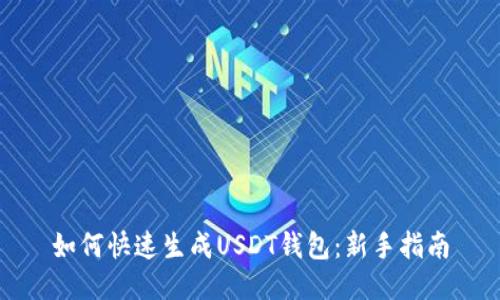 如何快速生成USDT钱包：新手指南