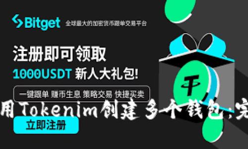 如何使用Tokenim创建多个钱包：完整指南