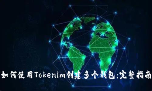 如何使用Tokenim创建多个钱包：完整指南