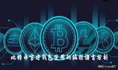 比特币官方钱包使用的编程语言分析