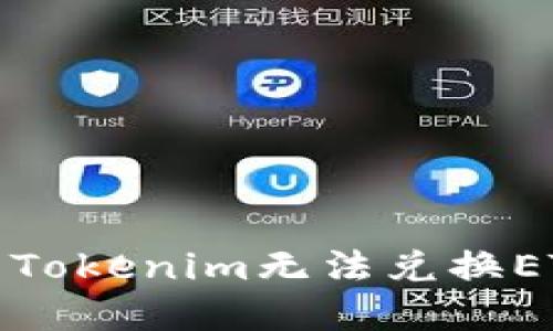如何解决Tokenim无法兑换ETH的问题