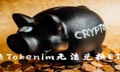 如何解决Tokenim无法兑换ETH的问题