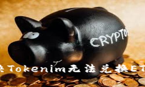 如何解决Tokenim无法兑换ETH的问题
