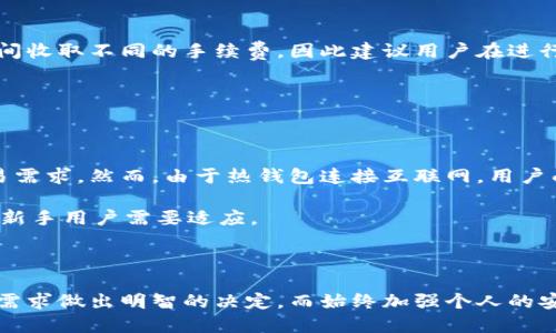 介绍：区块链热钱包的概念

区块链热钱包是指一种在线数字货币钱包，用户可以通过互联网访问和使用这些钱包来储存、接收和发送加密货币。与冷钱包相比，热钱包因其连接网络而容易受到攻击，但也因其便捷性而受到广泛的使用。近年来，热钱包的使用量剧增，成为了很多区块链用户的首选工具。

区块链热钱包应用的重要性

热钱包的主要优点在于其便捷性和实时性。用户可以即时查看余额、进行交易、和收取款项等。这些特点使得热钱包非常适合日常使用，尤其是对于希望频繁交易的用户。尽管安全性略逊于冷钱包，但现代热钱包普遍采用多重签名、双重身份验证等安全措施，确保用户的资产安全。

区块链热钱包APP推荐

下面我们将介绍一些热门的区块链热钱包APP，包括它们的特点、支持的币种、优缺点等。

1. 币安（Binance）钱包
- 币安钱包是由全球领先的加密货币交易所币安推出的热钱包。它支持多种加密货币，并与币安交易平台无缝集成，使得用户能够轻松进行交易。
- 特点：用户界面友好、便捷的资产管理功能，高级安全性。
- 缺点：由于其广泛的使用，可能成为攻击的目标。

2. 火币钱包（Huobi Wallet）
- 火币钱包是另一家知名的热钱包，能够支持多种主流和小众币种。它提供多种交易和资产管理功能，适合初学者和资深用户。
- 特点：支持大量币种、简单易用、提供实时市场数据。
- 缺点：部分功能可能在某些地区无法使用。

3. Trust Wallet
- Trust Wallet 是一款开源的钱包APP，由币安收购。它支持广泛的ERC-20和BEP-20代币，并且提供了一些去中心化交易所的交易功能。
- 特点：完全控制私钥、去中心化交易所支持、用户友好界面。
- 缺点：对于新手用户，可能需要一定的学习成本。

4. Coinbase 钱包
- Coinbase 钱包是一个由知名交易平台Coinbase提供的热钱包，用户可以轻松买卖主要的加密货币，并享受便捷的服务。
- 特点：支持多种币种、可靠的交易平台、强大的安全功能。
- 缺点：国际使用可能有限，某些功能需要币安账户。

5. MetaMask
- MetaMask 是一种专注于以太坊和ERC-20代币的热钱包，被广泛用于去中心化应用程序（dApps）。它允许用户直接与以太坊区块链交互。
- 特点：与多个dApp兼容、强大的社区支持、安全功能强。
- 缺点：相对较复杂，主要适用于以太坊用户。

区块链热钱包, 热钱包APP, 数字货币钱包, 加密货币, 钱包应用/guanjianci

u问题探讨/u

在讨论区块链热钱包及其重要性时，以下是五个相关问题及其详细解答：

1. 什么是热钱包，和冷钱包有什么区别？

热钱包和冷钱包是数字货币存储的两种主要方式。热钱包是指那些常常连接到互联网的数字钱包，方便用户快速进行交易、接收和发送加密货币。尽管其便捷性受到许多人欢迎，但因其随时在线，可能面临更多的黑客攻击和安全风险。相对而言，冷钱包是指那些不连接互联网的存储方式，存储设备如USB闪存或硬件钱包，所以安全性较高，但不如热钱包方便。

热钱包和冷钱包各有优缺点，用户应根据自身的需求选择。若用户日常进行较多交易，则热钱包更为适合；但若用户希望长时间保存资产，冷钱包会更安全。

2. 如何保证热钱包的安全性？

热钱包的安全性主要取决于用户自身的操作和钱包的技术措施。用户可以采取以下措施提高热钱包的安全性：首先，选择知名度高、信誉好的钱包应用；其次，开启双重身份验证功能；注意定期更换密码，使用复杂的密码；此外，不要随便点击不明链接或下载可疑的文件，以避免钓鱼攻击。

同时，定期备份钱包信息、保持操作系统更新、使用防病毒软件等。对于大额资产，建议采用冷热钱包相结合的方式，确保安全性与方便性兼顾。

3. 热钱包的适用场景有哪些？

热钱包适合于需要频繁交易的用户，例如：对于日常购物以及餐饮行业的用户，快速支付和接收款项的需求非常高；区块链交易工具的开发者和参与者，他们可能需要频繁进行市场分析、买卖交易。同时，热钱包也非常适合新手以及一般用户，他们对于加密货币的使用频率较低，只需要偶尔进行交易，便可以选择热钱包。

在实际应用中，热钱包不仅限于存储和管理加密货币，还可以用于参与ICO、持有收益型代币，极大丰富了用户的加密货币体验。

4. 热钱包的费用构成是怎样的？

热钱包的费用一般包括转账手续费、提币手续费等。在操作时，用户应了解每个交易平台的具体费用结构。由于不同的平台会根据网络繁忙程度和交易所需时间收取不同的手续费，因此建议用户在进行交易前选择合适的时间，以降低费用支出。

注意，某些热钱包可能根据转入转出金额的额度设置不同的费用机制，在选择钱包时要认真查看相关条款，确保没有隐藏费用影响实际收益。

5. 热钱包和中心化钱包有哪些利弊？

热钱包的主要优描在于使用上便捷、访问频繁的资金需求能够得到快速满足。特别是在需要及时处理逐日波动的加密资产时，热钱包能够满足用户的即时交易需求。然而，由于热钱包连接互联网，用户面临一定的安全风险，特别是来自黑客的网络攻击等安全隐患。

相比之下，中心化钱包虽然也提供快捷交易功能，但用户的私钥属于平台方，用户必须进行信任风险评估。此外，某些中心化钱包在设置、使用过程中比较复杂，新手用户需要适应。

总结

虽然区块链热钱包在便捷性上具有优势，但用户在选择和使用时必须充分理解其安全性问题。通过了解市场上不同热钱包的功能、优缺点，用户可以根据自身需求做出明智的决定。而始终加强个人的安全意识和防范措施是保护自身资产安全的重中之重。