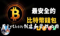 如何使用Python创建和管理比特币钱包