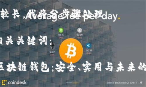 由于请求内容较长，我将分步骤处理。

首先，创建和相关关键词：

一文详解VVT区块链钱包：安全、实用与未来的数字资产管理