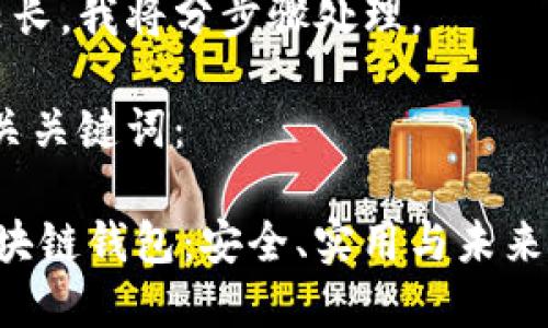 由于请求内容较长，我将分步骤处理。

首先，创建和相关关键词：

一文详解VVT区块链钱包：安全、实用与未来的数字资产管理